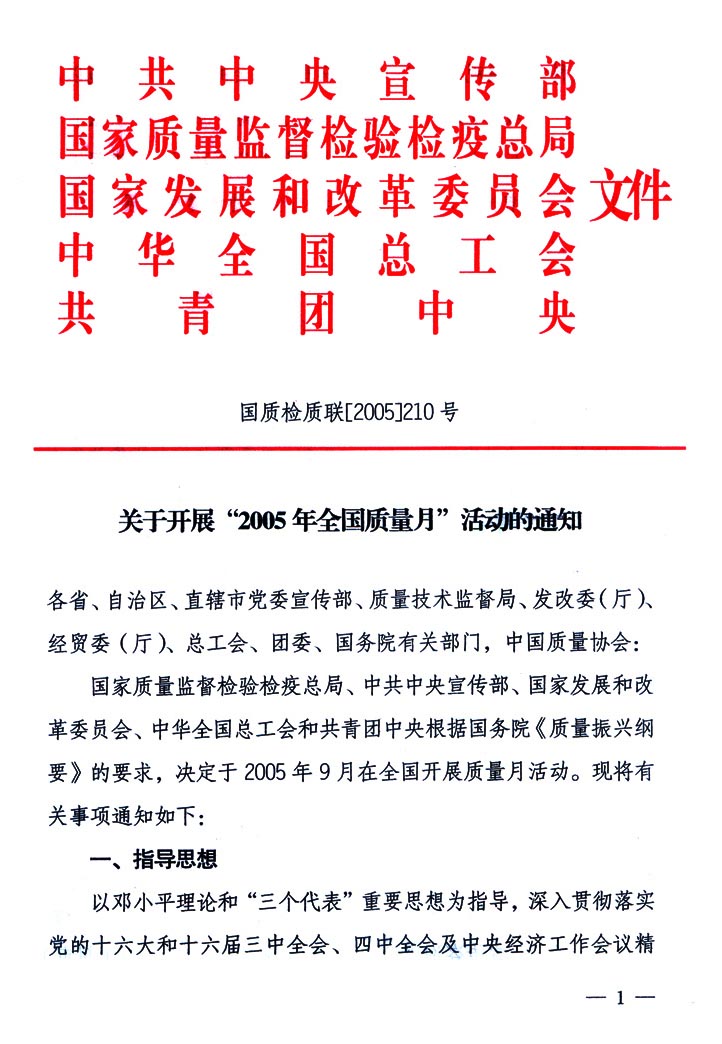 中共中央宣傳部、國家質(zhì)量監(jiān)督檢驗(yàn)檢疫總局、國家發(fā)展和改革委員會(huì)、中華全國總工會(huì)、共青團(tuán)中央《關(guān)于開展“2005年全國質(zhì)量月”活動(dòng)的通知》