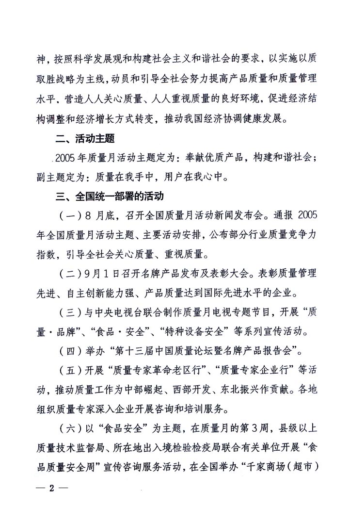 中共中央宣傳部、國家質(zhì)量監(jiān)督檢驗(yàn)檢疫總局、國家發(fā)展和改革委員會(huì)、中華全國總工會(huì)、共青團(tuán)中央《關(guān)于開展“2005年全國質(zhì)量月”活動(dòng)的通知》