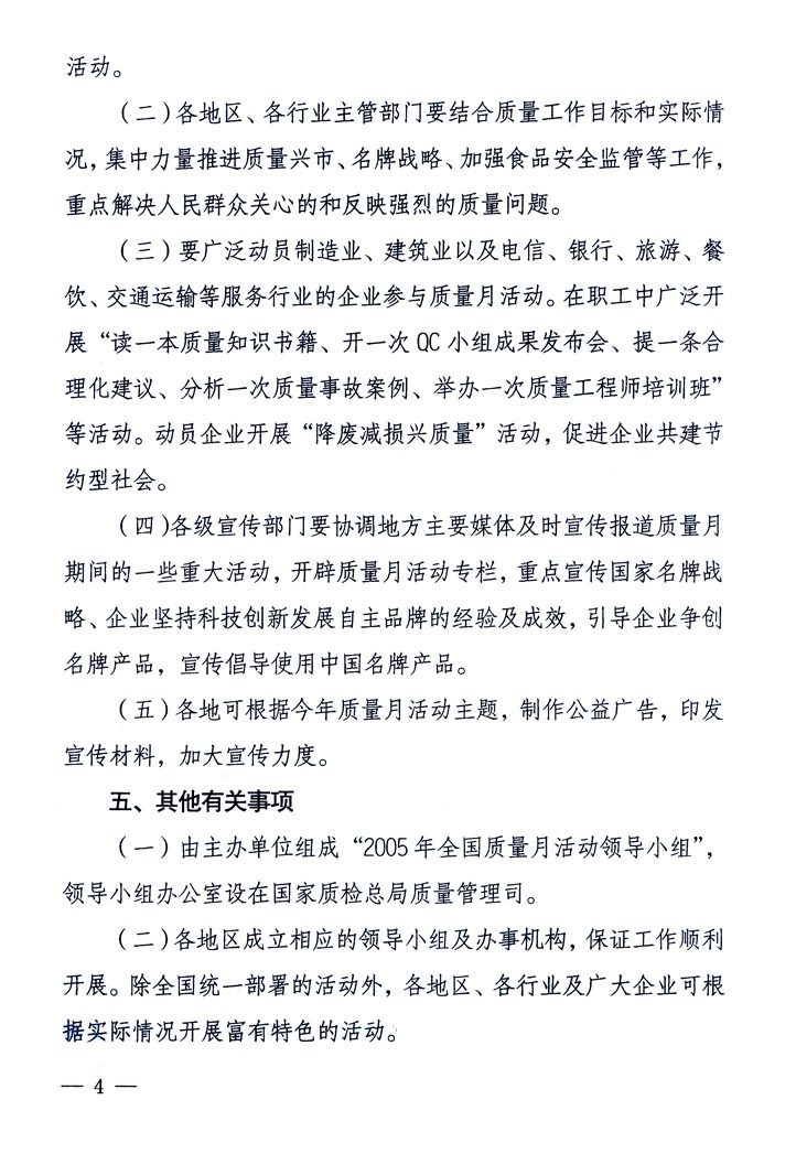 中共中央宣傳部、國家質(zhì)量監(jiān)督檢驗(yàn)檢疫總局、國家發(fā)展和改革委員會(huì)、中華全國總工會(huì)、共青團(tuán)中央《關(guān)于開展“2005年全國質(zhì)量月”活動(dòng)的通知》