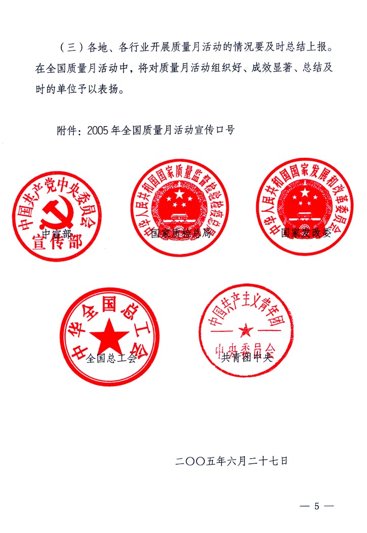 中共中央宣傳部、國家質(zhì)量監(jiān)督檢驗(yàn)檢疫總局、國家發(fā)展和改革委員會(huì)、中華全國總工會(huì)、共青團(tuán)中央《關(guān)于開展“2005年全國質(zhì)量月”活動(dòng)的通知》