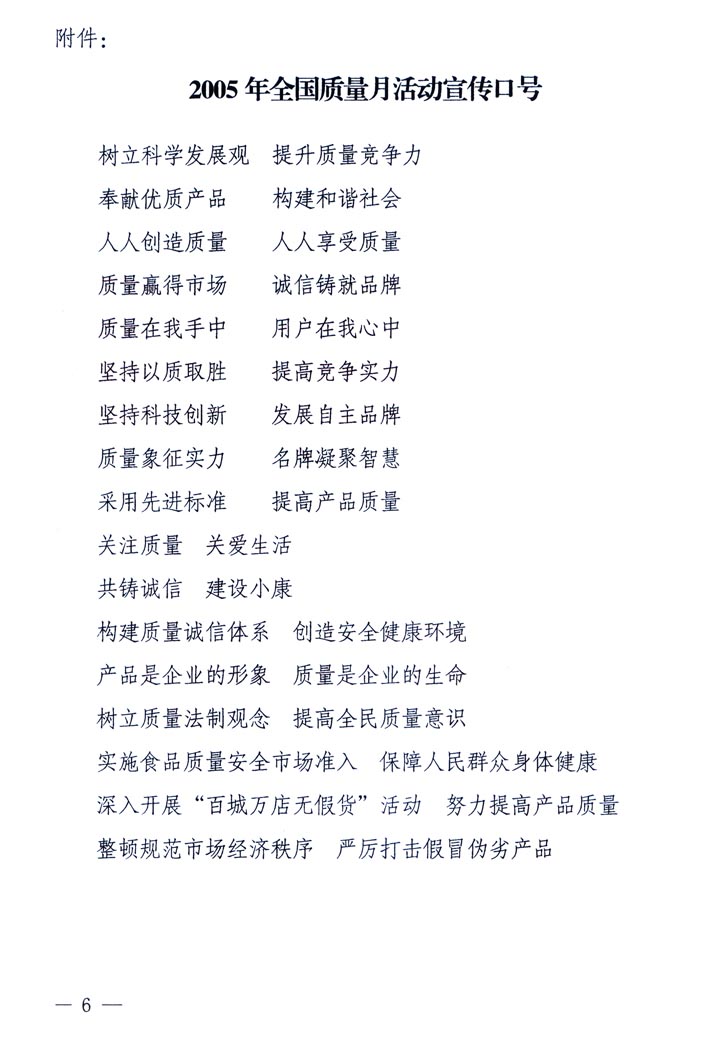 中共中央宣傳部、國家質(zhì)量監(jiān)督檢驗(yàn)檢疫總局、國家發(fā)展和改革委員會(huì)、中華全國總工會(huì)、共青團(tuán)中央《關(guān)于開展“2005年全國質(zhì)量月”活動(dòng)的通知》