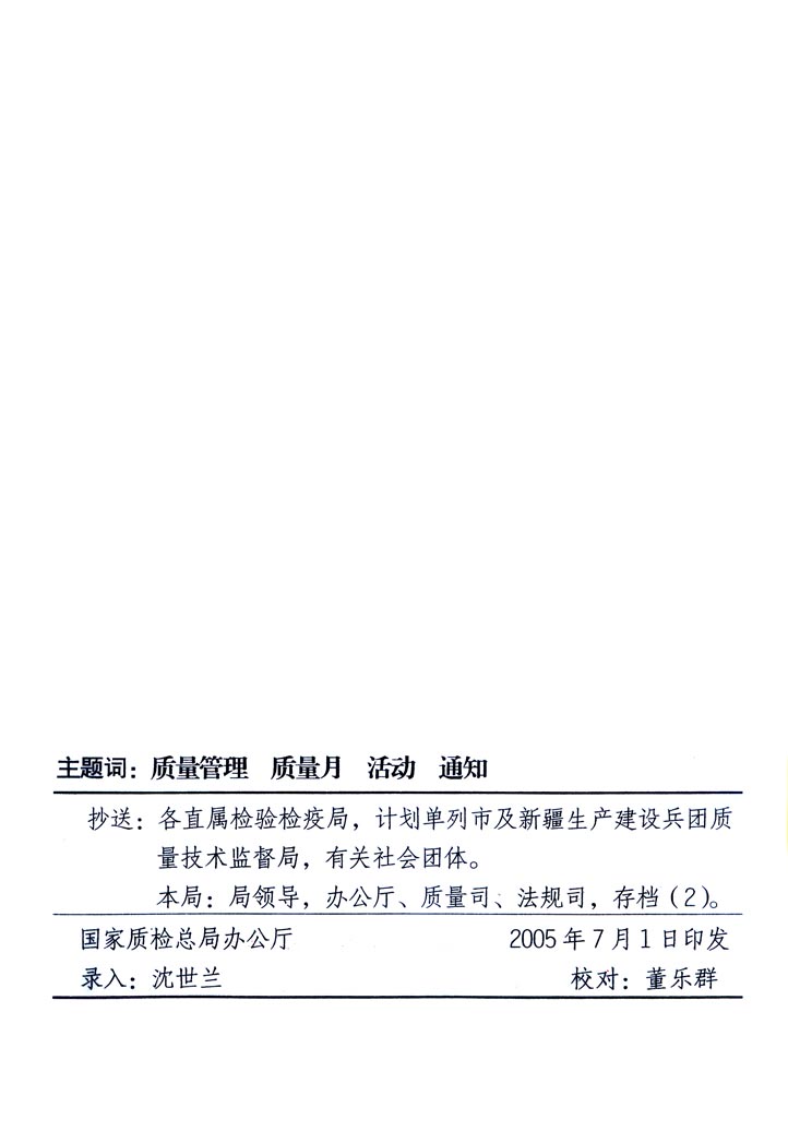 中共中央宣傳部、國家質(zhì)量監(jiān)督檢驗(yàn)檢疫總局、國家發(fā)展和改革委員會(huì)、中華全國總工會(huì)、共青團(tuán)中央《關(guān)于開展“2005年全國質(zhì)量月”活動(dòng)的通知》