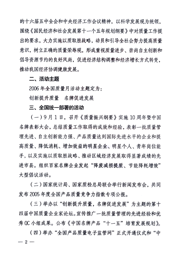 中共中央宣傳部、國(guó)家質(zhì)量監(jiān)督檢驗(yàn)檢疫總局、國(guó)家發(fā)展和改革委員會(huì)、中華全國(guó)總工會(huì)、共青團(tuán)中央《關(guān)于開展“2006年全國(guó)質(zhì)量月”活動(dòng)的通知》