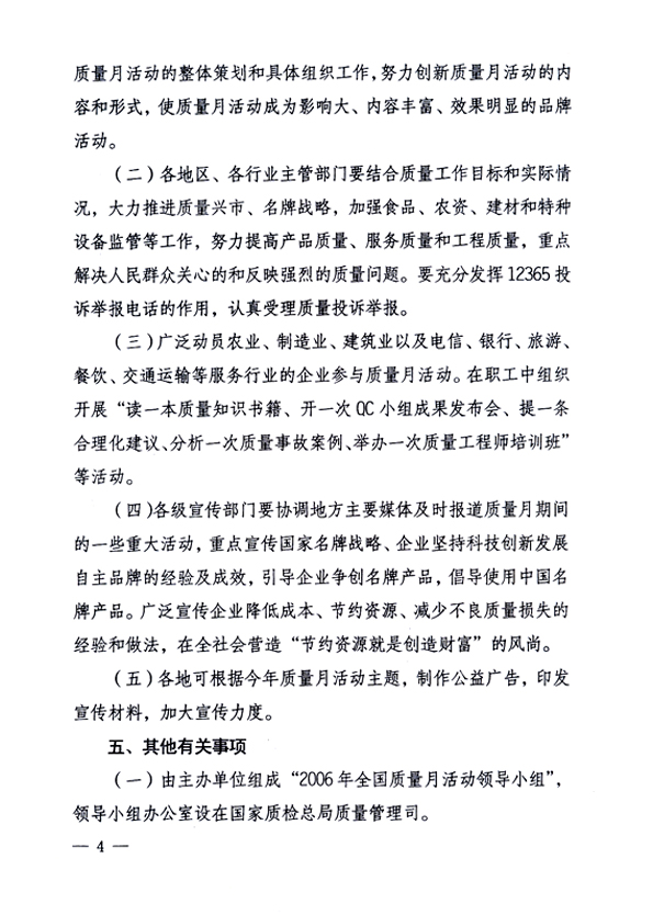 中共中央宣傳部、國(guó)家質(zhì)量監(jiān)督檢驗(yàn)檢疫總局、國(guó)家發(fā)展和改革委員會(huì)、中華全國(guó)總工會(huì)、共青團(tuán)中央《關(guān)于開展“2006年全國(guó)質(zhì)量月”活動(dòng)的通知》