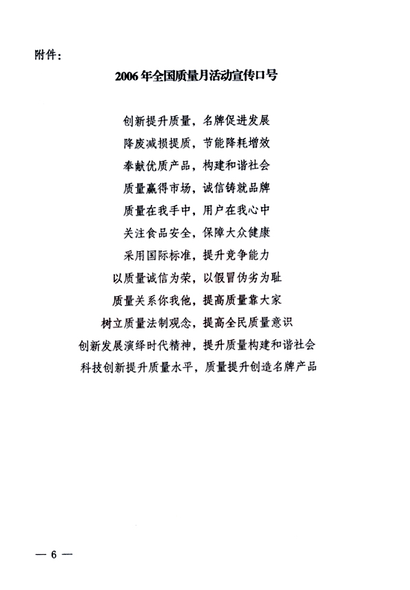 中共中央宣傳部、國(guó)家質(zhì)量監(jiān)督檢驗(yàn)檢疫總局、國(guó)家發(fā)展和改革委員會(huì)、中華全國(guó)總工會(huì)、共青團(tuán)中央《關(guān)于開展“2006年全國(guó)質(zhì)量月”活動(dòng)的通知》