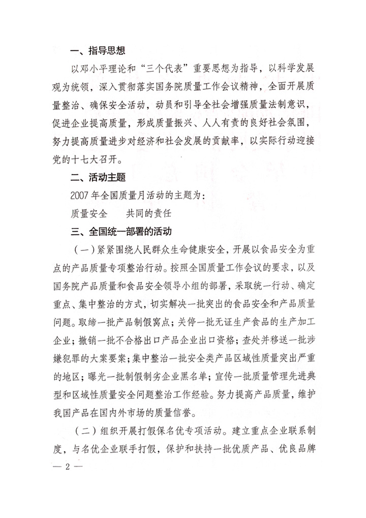 中共中央宣傳部、國家質(zhì)量監(jiān)督檢驗(yàn)檢疫總局、國家發(fā)展和改革委員會(huì)、中華全國總工會(huì)、共青團(tuán)中央《關(guān)于開展“2007年全國質(zhì)量月”活動(dòng)的通知》
