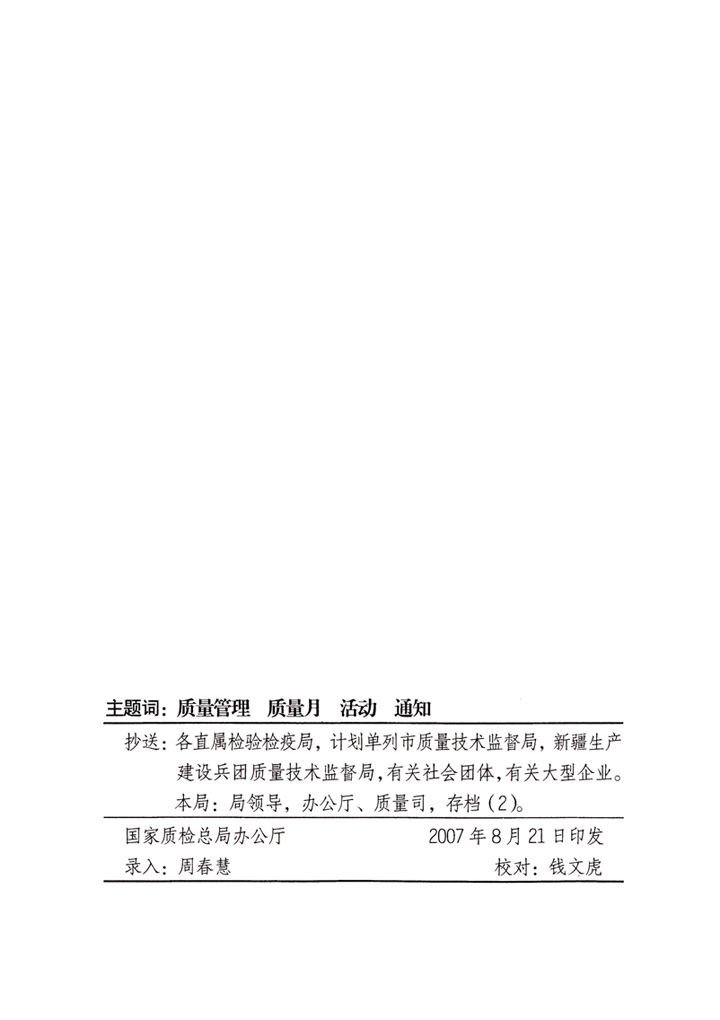 中共中央宣傳部、國家質(zhì)量監(jiān)督檢驗(yàn)檢疫總局、國家發(fā)展和改革委員會(huì)、中華全國總工會(huì)、共青團(tuán)中央《關(guān)于開展“2007年全國質(zhì)量月”活動(dòng)的通知》