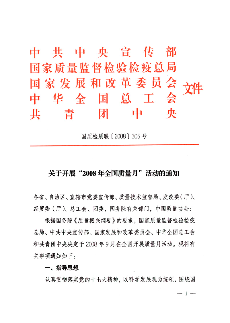 中共中央宣傳部、國家質量監(jiān)督檢驗檢疫總局、國家發(fā)展和改革委員會、中華全國總工會、共青團中央《關于開展“2008年全國質量月”活動的通知》