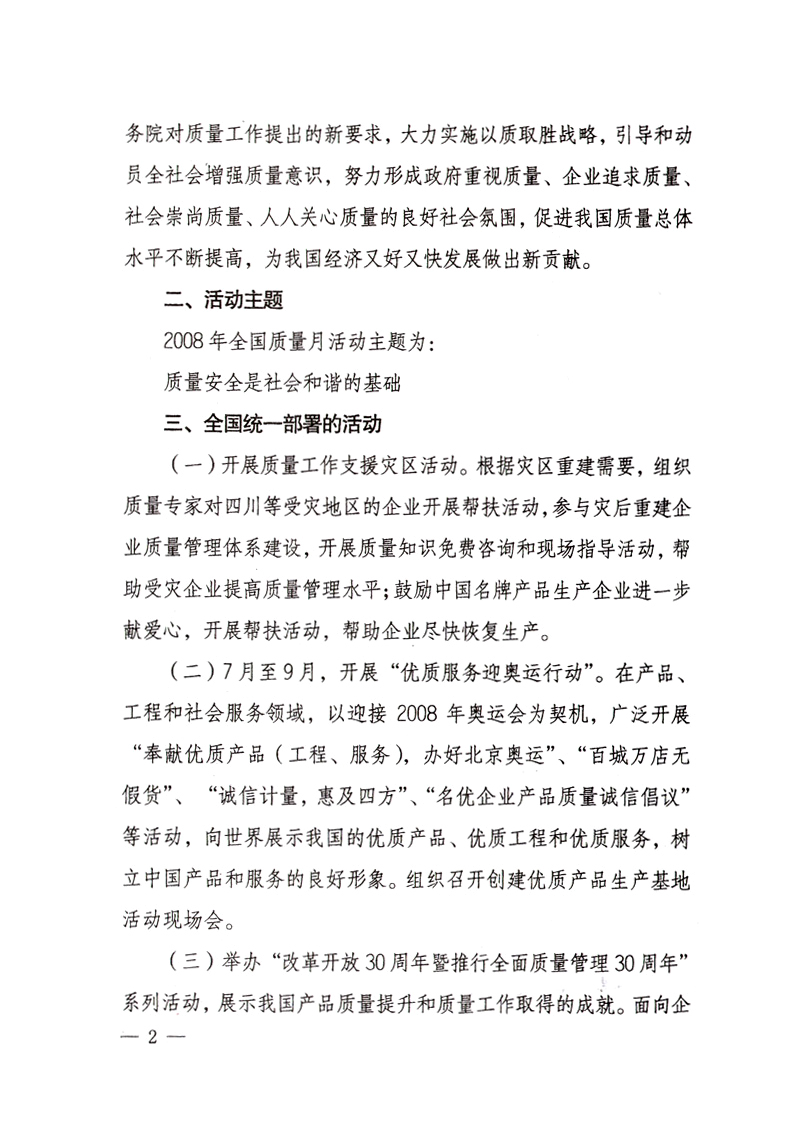 中共中央宣傳部、國家質量監(jiān)督檢驗檢疫總局、國家發(fā)展和改革委員會、中華全國總工會、共青團中央《關于開展“2008年全國質量月”活動的通知》