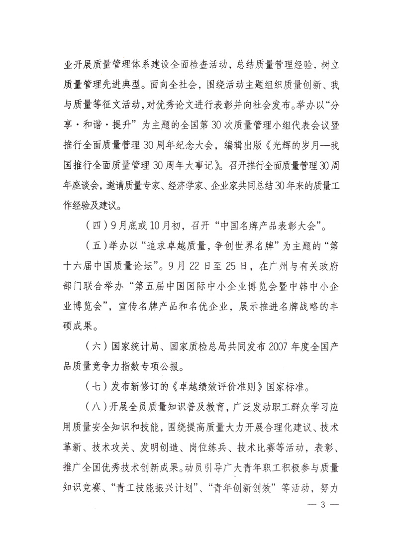 中共中央宣傳部、國家質量監(jiān)督檢驗檢疫總局、國家發(fā)展和改革委員會、中華全國總工會、共青團中央《關于開展“2008年全國質量月”活動的通知》