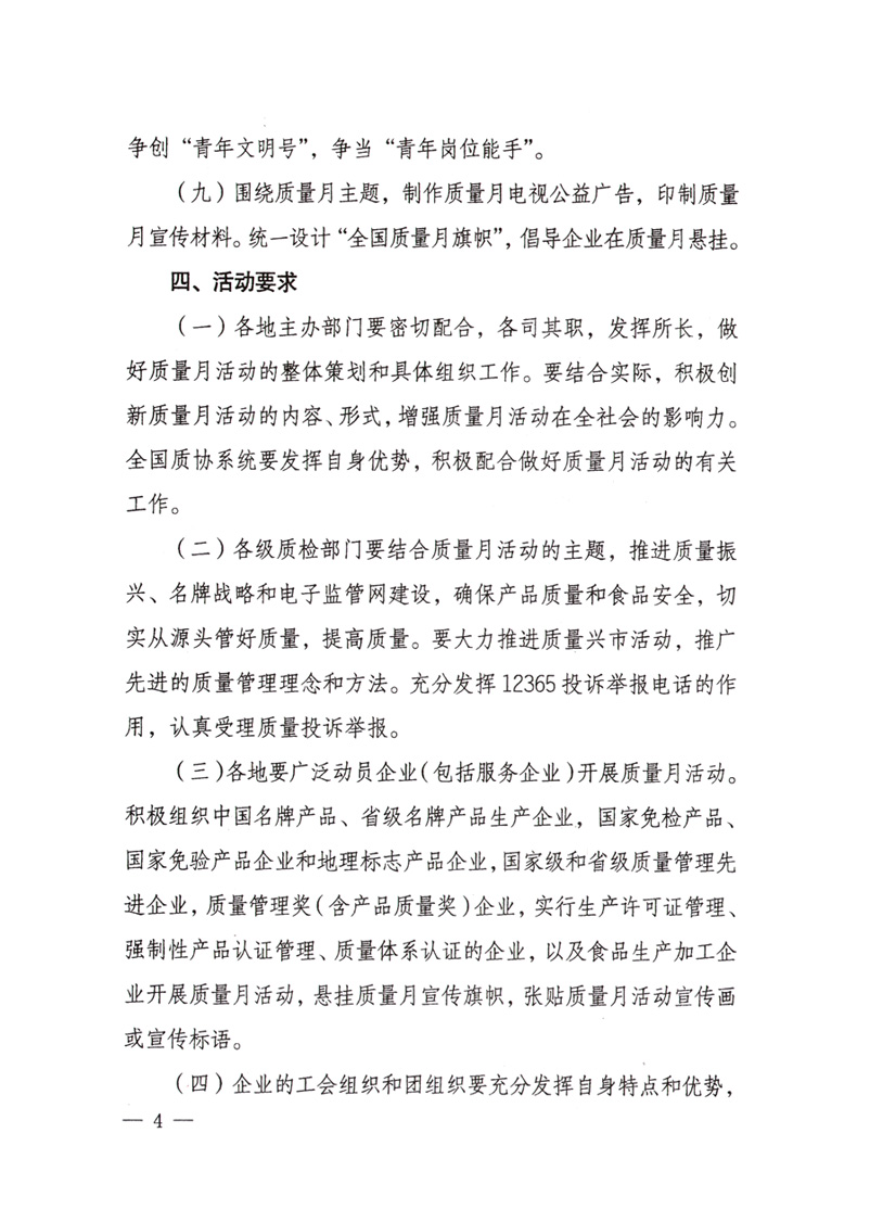 中共中央宣傳部、國家質量監(jiān)督檢驗檢疫總局、國家發(fā)展和改革委員會、中華全國總工會、共青團中央《關于開展“2008年全國質量月”活動的通知》