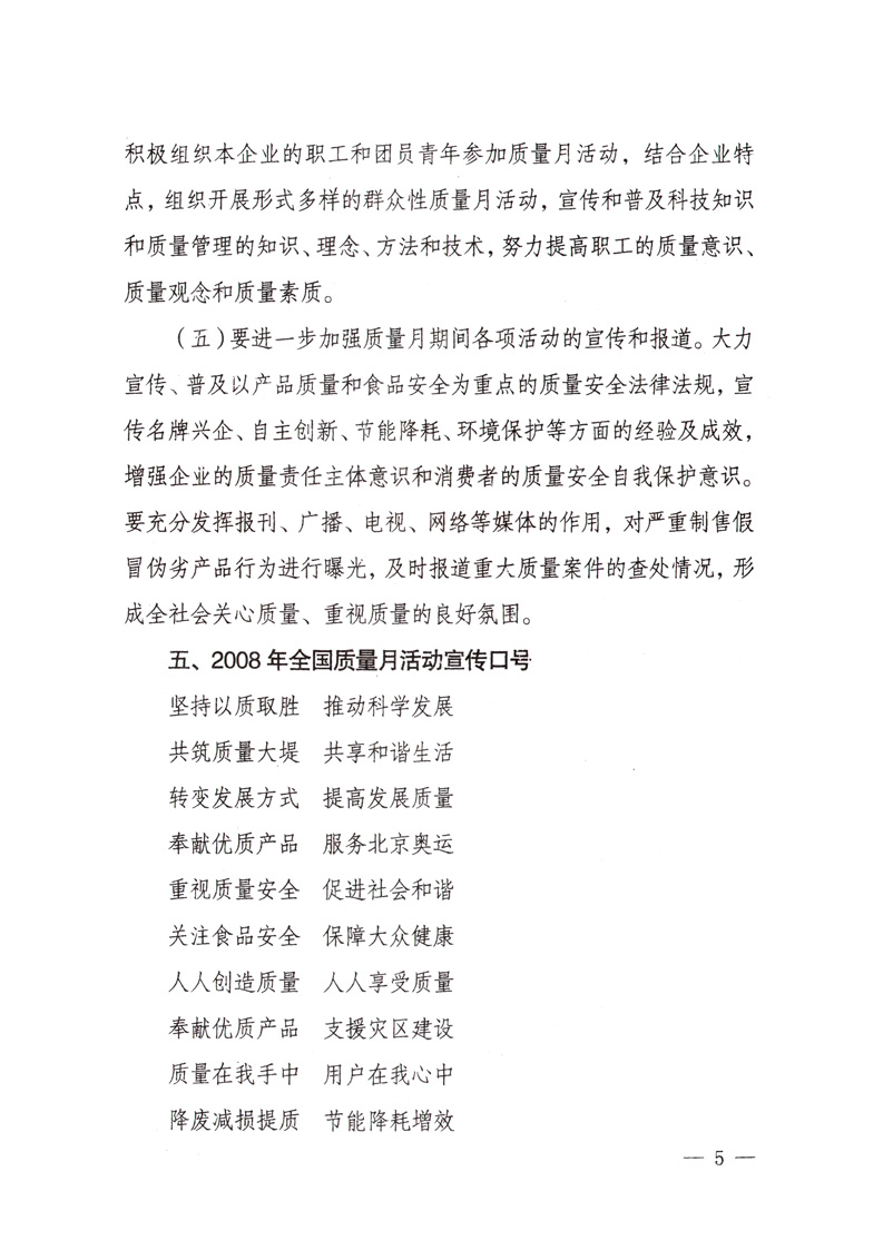 中共中央宣傳部、國家質量監(jiān)督檢驗檢疫總局、國家發(fā)展和改革委員會、中華全國總工會、共青團中央《關于開展“2008年全國質量月”活動的通知》