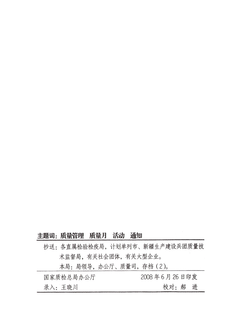 中共中央宣傳部、國家質量監(jiān)督檢驗檢疫總局、國家發(fā)展和改革委員會、中華全國總工會、共青團中央《關于開展“2008年全國質量月”活動的通知》