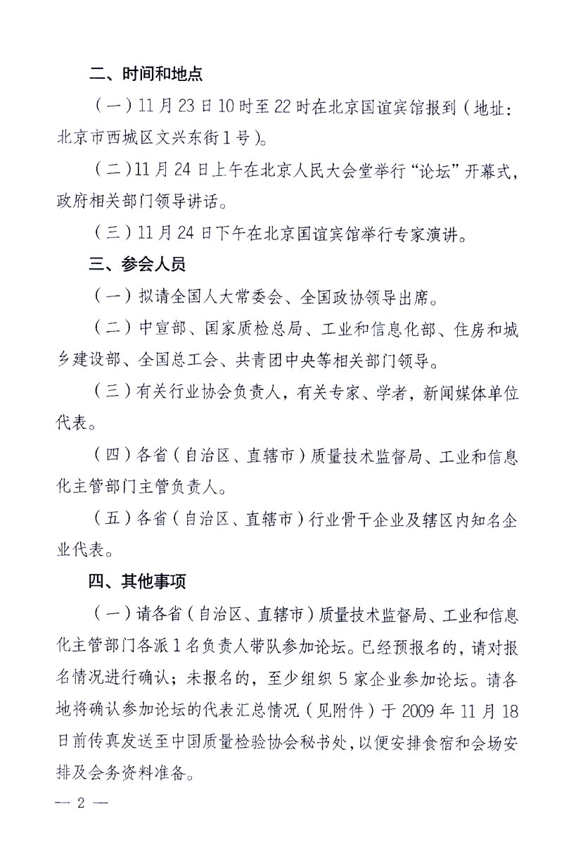 國家質(zhì)量監(jiān)督檢驗(yàn)檢疫總局辦公廳、工業(yè)和信息化部辦公廳《關(guān)于召開“第十六屆中國質(zhì)量高層論壇”的通知》