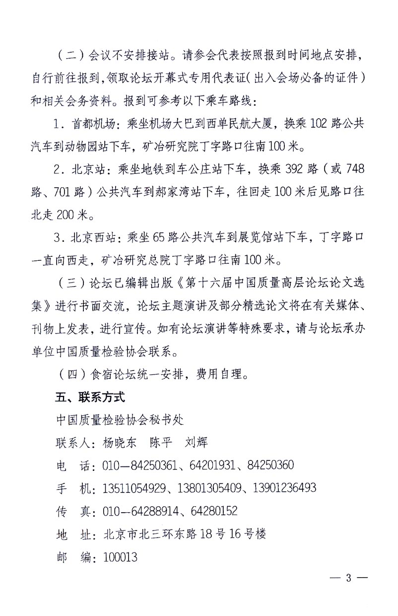 國家質(zhì)量監(jiān)督檢驗(yàn)檢疫總局辦公廳、工業(yè)和信息化部辦公廳《關(guān)于召開“第十六屆中國質(zhì)量高層論壇”的通知》