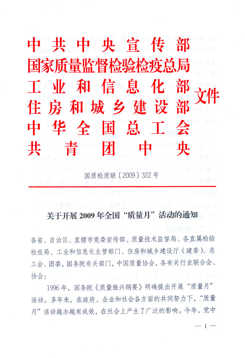 中共中央宣傳部、國(guó)家質(zhì)量監(jiān)督檢驗(yàn)檢疫總局、工業(yè)和信息化部、住房和城鄉(xiāng)建設(shè)部、中華全國(guó)總工會(huì)、共青團(tuán)中央《關(guān)于開(kāi)展2009年全國(guó)“質(zhì)量月”活動(dòng)的通知》