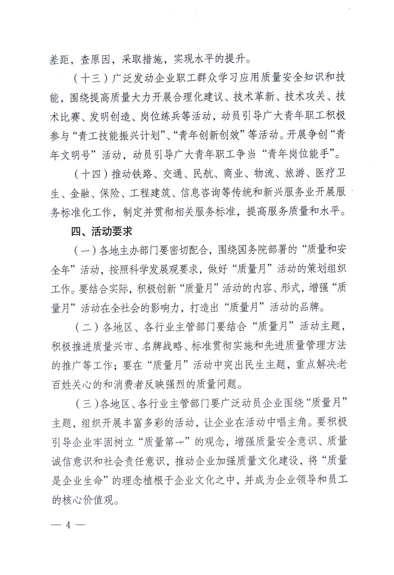 中共中央宣傳部、國(guó)家質(zhì)量監(jiān)督檢驗(yàn)檢疫總局、工業(yè)和信息化部、住房和城鄉(xiāng)建設(shè)部、中華全國(guó)總工會(huì)、共青團(tuán)中央《關(guān)于開(kāi)展2009年全國(guó)“質(zhì)量月”活動(dòng)的通知》