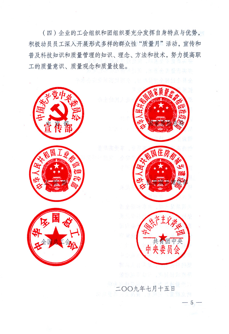 中共中央宣傳部、國(guó)家質(zhì)量監(jiān)督檢驗(yàn)檢疫總局、工業(yè)和信息化部、住房和城鄉(xiāng)建設(shè)部、中華全國(guó)總工會(huì)、共青團(tuán)中央《關(guān)于開(kāi)展2009年全國(guó)“質(zhì)量月”活動(dòng)的通知》