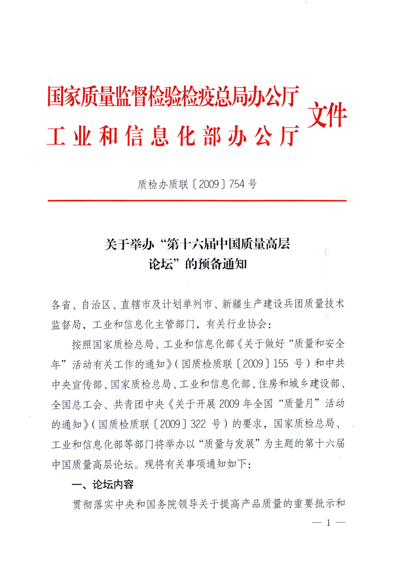國家質(zhì)量監(jiān)督檢驗檢疫總局辦公廳、工業(yè)和信息化部辦公廳《關(guān)于舉辦“第十六屆中國質(zhì)量高層論壇”的預(yù)備通知》
