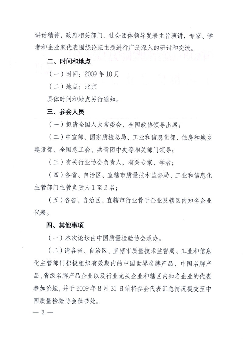 國家質(zhì)量監(jiān)督檢驗檢疫總局辦公廳、工業(yè)和信息化部辦公廳《關(guān)于舉辦“第十六屆中國質(zhì)量高層論壇”的預(yù)備通知》
