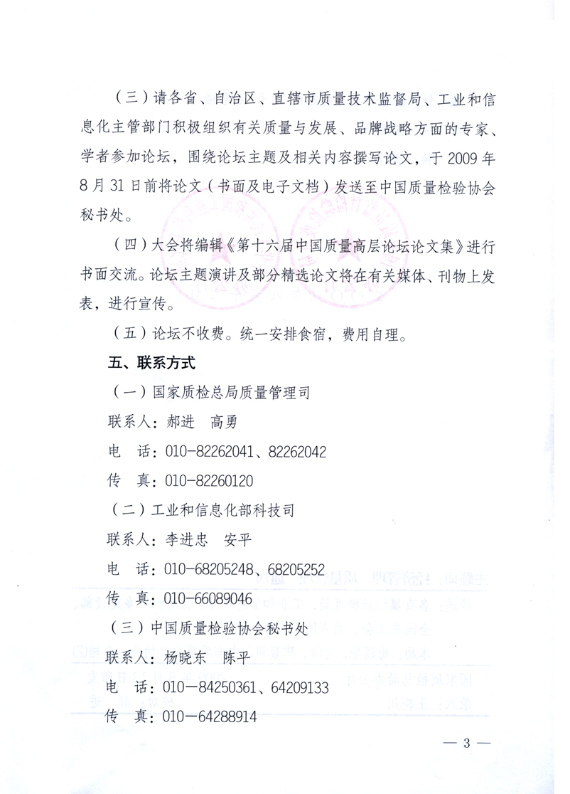 國家質(zhì)量監(jiān)督檢驗檢疫總局辦公廳、工業(yè)和信息化部辦公廳《關(guān)于舉辦“第十六屆中國質(zhì)量高層論壇”的預(yù)備通知》