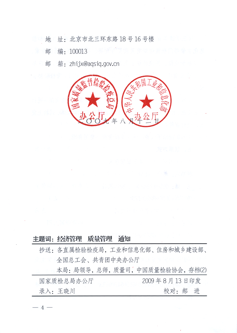 國家質(zhì)量監(jiān)督檢驗檢疫總局辦公廳、工業(yè)和信息化部辦公廳《關(guān)于舉辦“第十六屆中國質(zhì)量高層論壇”的預(yù)備通知》