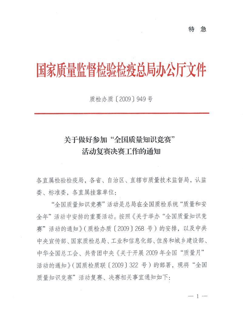 國家質(zhì)檢總局關(guān)于做好參加“全國質(zhì)量知識(shí)競賽”活動(dòng)復(fù)賽決賽工作的通知