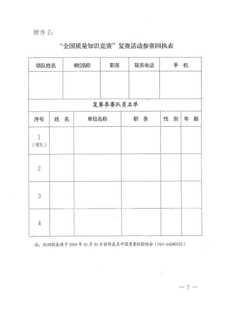 國家質(zhì)檢總局關(guān)于做好參加“全國質(zhì)量知識(shí)競賽”活動(dòng)復(fù)賽決賽工作的通知