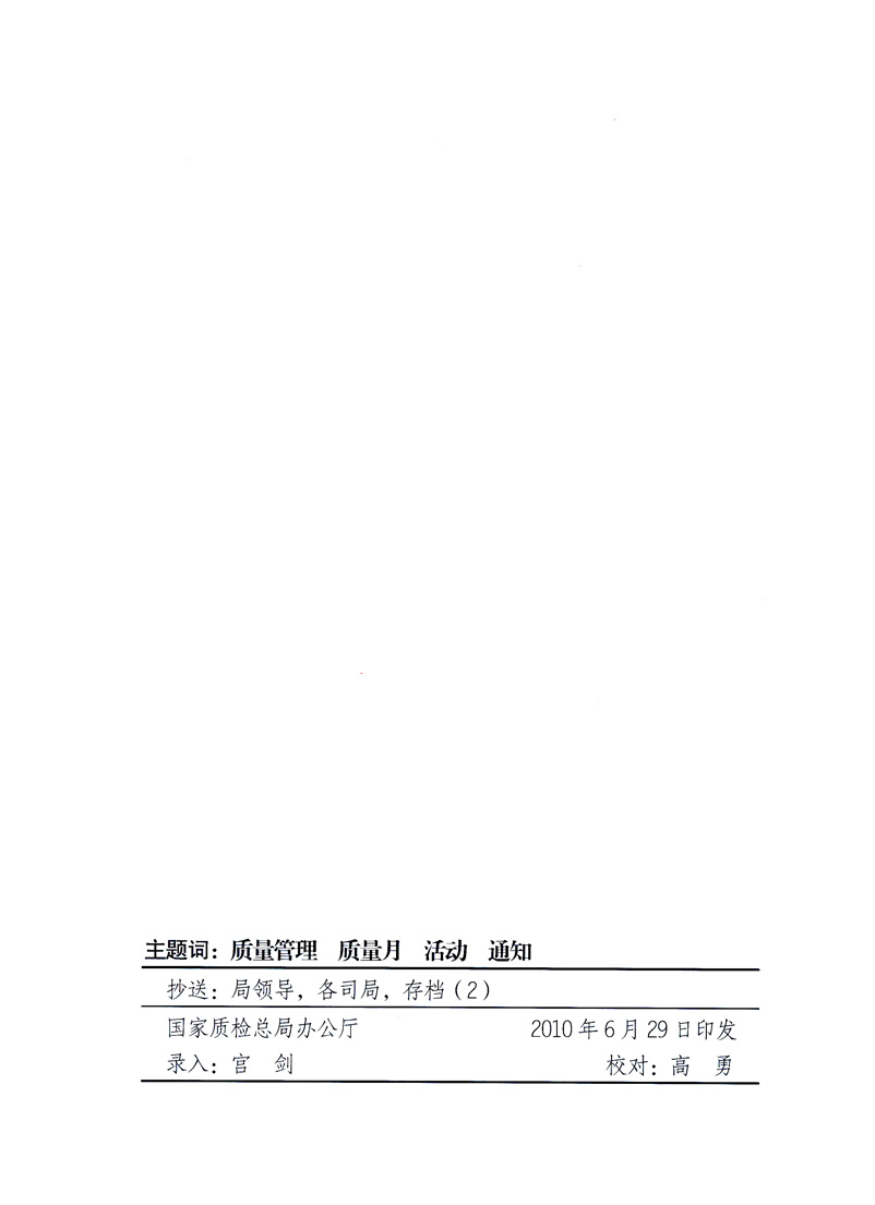 國家質(zhì)量監(jiān)督檢驗(yàn)檢疫總局、工業(yè)和信息化部、住房和城鄉(xiāng)建設(shè)部、國務(wù)院國有資產(chǎn)監(jiān)督管理委員會(huì)、中華全國工商業(yè)聯(lián)合會(huì)、中華全國總工會(huì)、共青團(tuán)中央《關(guān)于開展2010年全國“質(zhì)量月”活動(dòng)的通知》