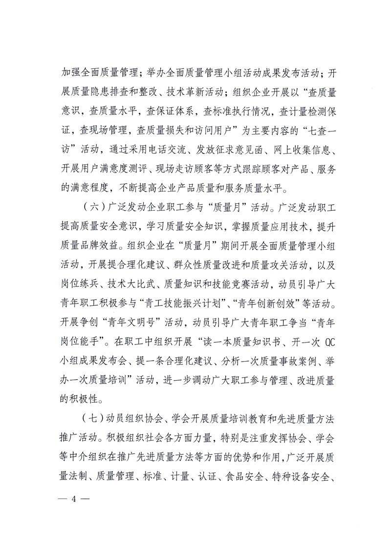 國家質(zhì)量監(jiān)督檢驗(yàn)檢疫總局、工業(yè)和信息化部、住房和城鄉(xiāng)建設(shè)部、國務(wù)院國有資產(chǎn)監(jiān)督管理委員會(huì)、中華全國工商業(yè)聯(lián)合會(huì)、中華全國總工會(huì)、共青團(tuán)中央《關(guān)于開展2010年全國“質(zhì)量月”活動(dòng)的通知》