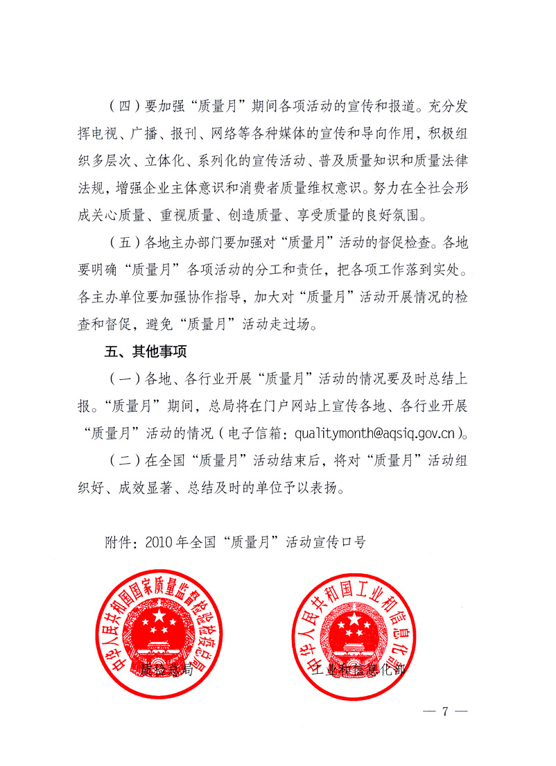國家質(zhì)量監(jiān)督檢驗(yàn)檢疫總局、工業(yè)和信息化部、住房和城鄉(xiāng)建設(shè)部、國務(wù)院國有資產(chǎn)監(jiān)督管理委員會(huì)、中華全國工商業(yè)聯(lián)合會(huì)、中華全國總工會(huì)、共青團(tuán)中央《關(guān)于開展2010年全國“質(zhì)量月”活動(dòng)的通知》