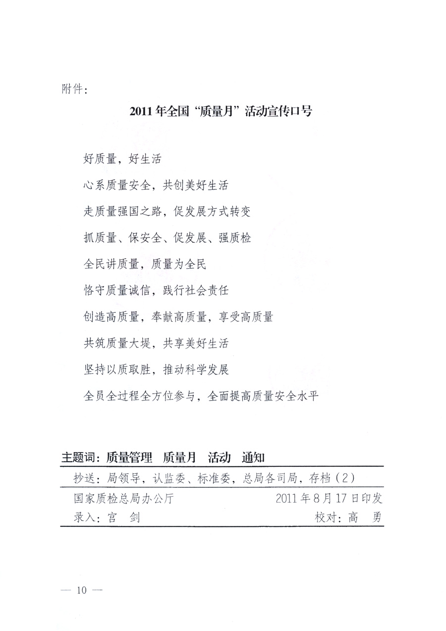 國家質(zhì)量監(jiān)督檢驗(yàn)檢疫總局、教育部、工業(yè)和信息化部、住房和城鄉(xiāng)建設(shè)部國務(wù)院國有資產(chǎn)監(jiān)督管理委員會(huì)、國家廣播電影電視總局、國家旅游局中華全國工商業(yè)聯(lián)合會(huì)、中華全國總工會(huì)、共青團(tuán)中央《關(guān)于開展2011年全國“質(zhì)量月”活動(dòng)的通知》