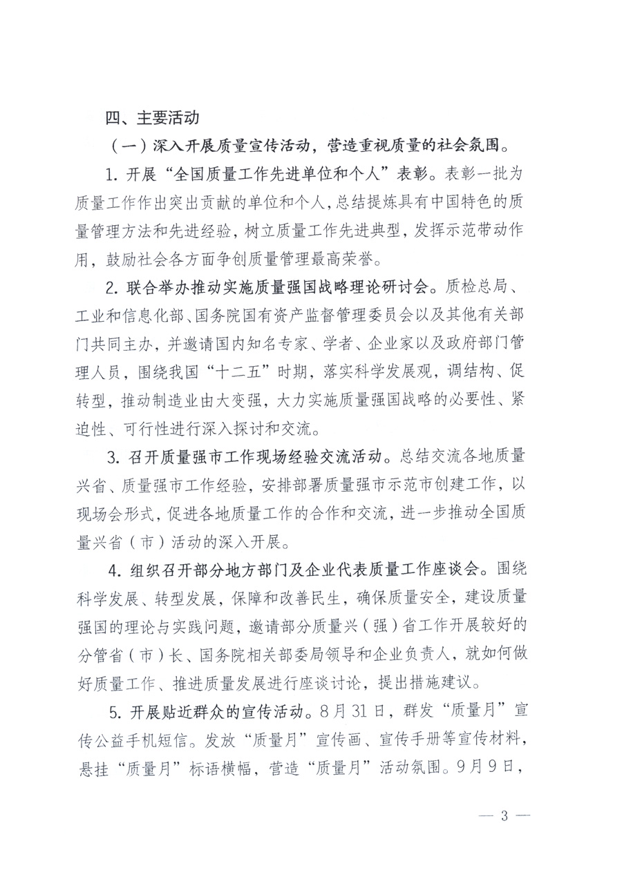國家質(zhì)量監(jiān)督檢驗(yàn)檢疫總局、教育部、工業(yè)和信息化部、住房和城鄉(xiāng)建設(shè)部國務(wù)院國有資產(chǎn)監(jiān)督管理委員會(huì)、國家廣播電影電視總局、國家旅游局中華全國工商業(yè)聯(lián)合會(huì)、中華全國總工會(huì)、共青團(tuán)中央《關(guān)于開展2011年全國“質(zhì)量月”活動(dòng)的通知》