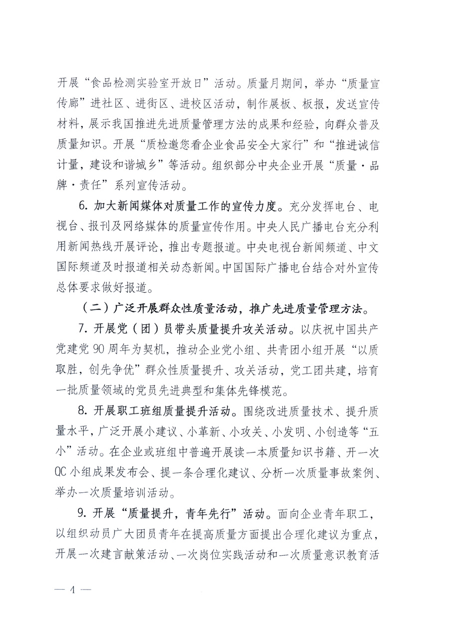 國家質(zhì)量監(jiān)督檢驗(yàn)檢疫總局、教育部、工業(yè)和信息化部、住房和城鄉(xiāng)建設(shè)部國務(wù)院國有資產(chǎn)監(jiān)督管理委員會(huì)、國家廣播電影電視總局、國家旅游局中華全國工商業(yè)聯(lián)合會(huì)、中華全國總工會(huì)、共青團(tuán)中央《關(guān)于開展2011年全國“質(zhì)量月”活動(dòng)的通知》