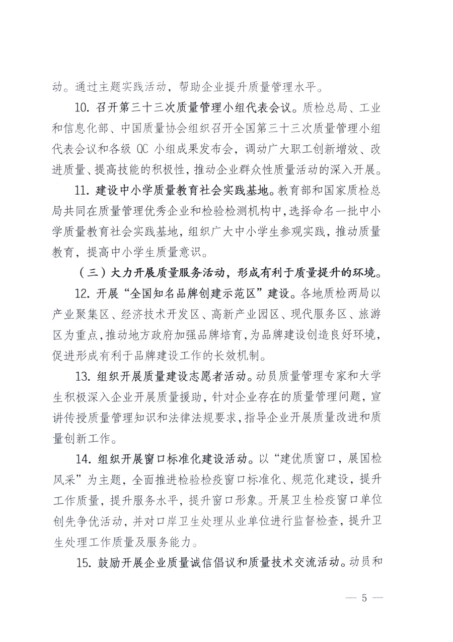 國家質(zhì)量監(jiān)督檢驗(yàn)檢疫總局、教育部、工業(yè)和信息化部、住房和城鄉(xiāng)建設(shè)部國務(wù)院國有資產(chǎn)監(jiān)督管理委員會(huì)、國家廣播電影電視總局、國家旅游局中華全國工商業(yè)聯(lián)合會(huì)、中華全國總工會(huì)、共青團(tuán)中央《關(guān)于開展2011年全國“質(zhì)量月”活動(dòng)的通知》
