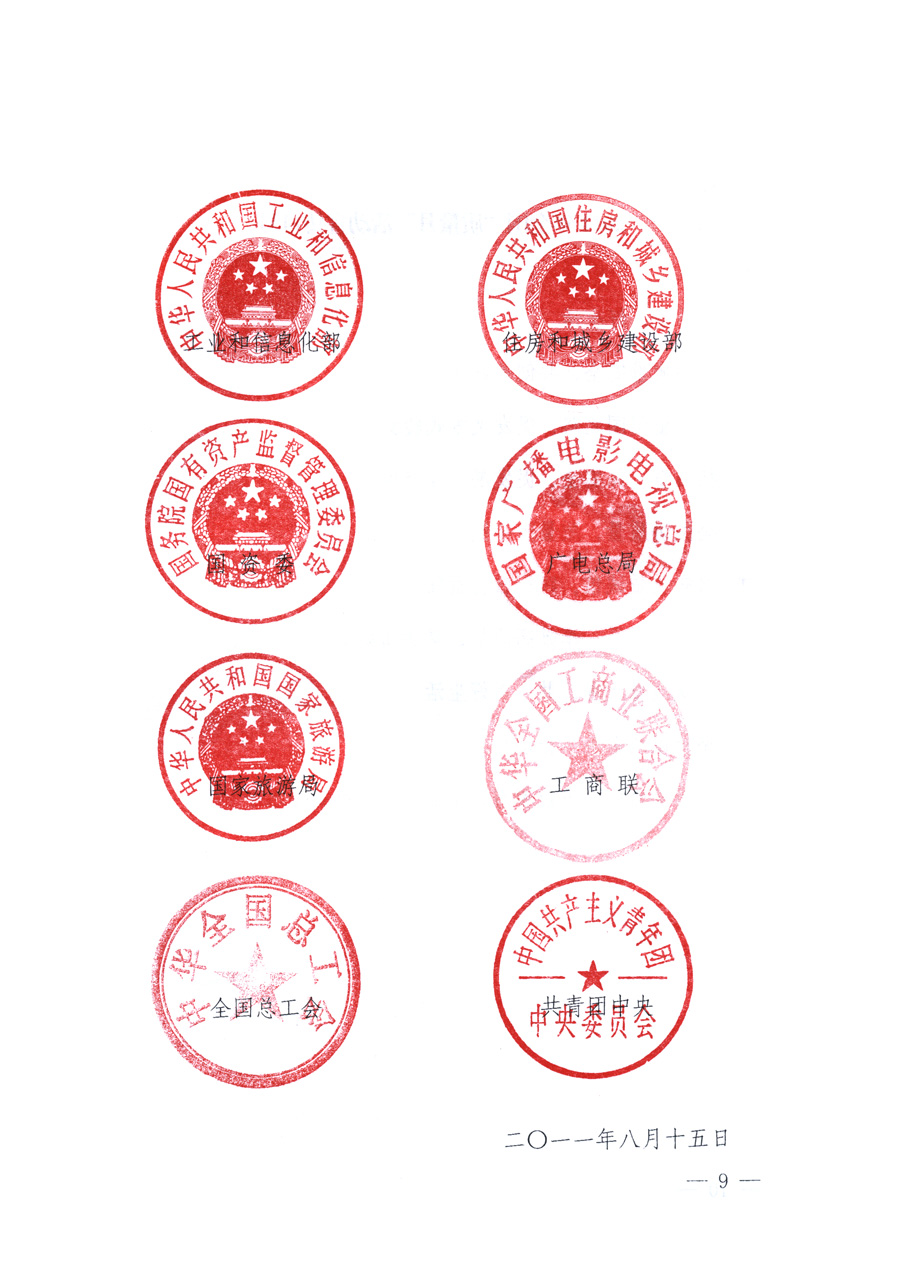 國家質(zhì)量監(jiān)督檢驗(yàn)檢疫總局、教育部、工業(yè)和信息化部、住房和城鄉(xiāng)建設(shè)部國務(wù)院國有資產(chǎn)監(jiān)督管理委員會(huì)、國家廣播電影電視總局、國家旅游局中華全國工商業(yè)聯(lián)合會(huì)、中華全國總工會(huì)、共青團(tuán)中央《關(guān)于開展2011年全國“質(zhì)量月”活動(dòng)的通知》