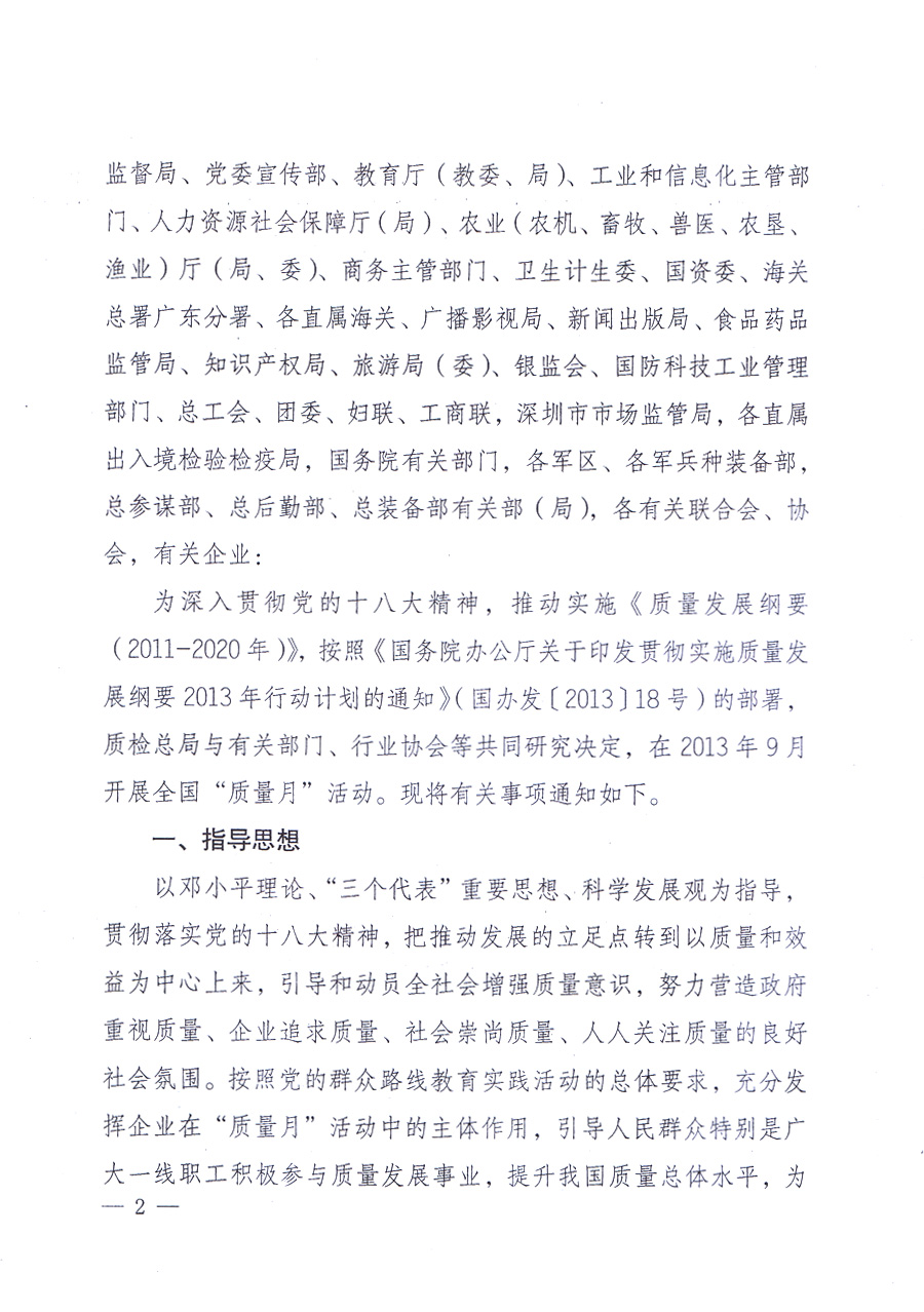 國(guó)家質(zhì)量監(jiān)督檢驗(yàn)檢疫總局、中共中央宣傳部等單位《關(guān)于開(kāi)展2013年全國(guó)“質(zhì)量月”活動(dòng)的通知》