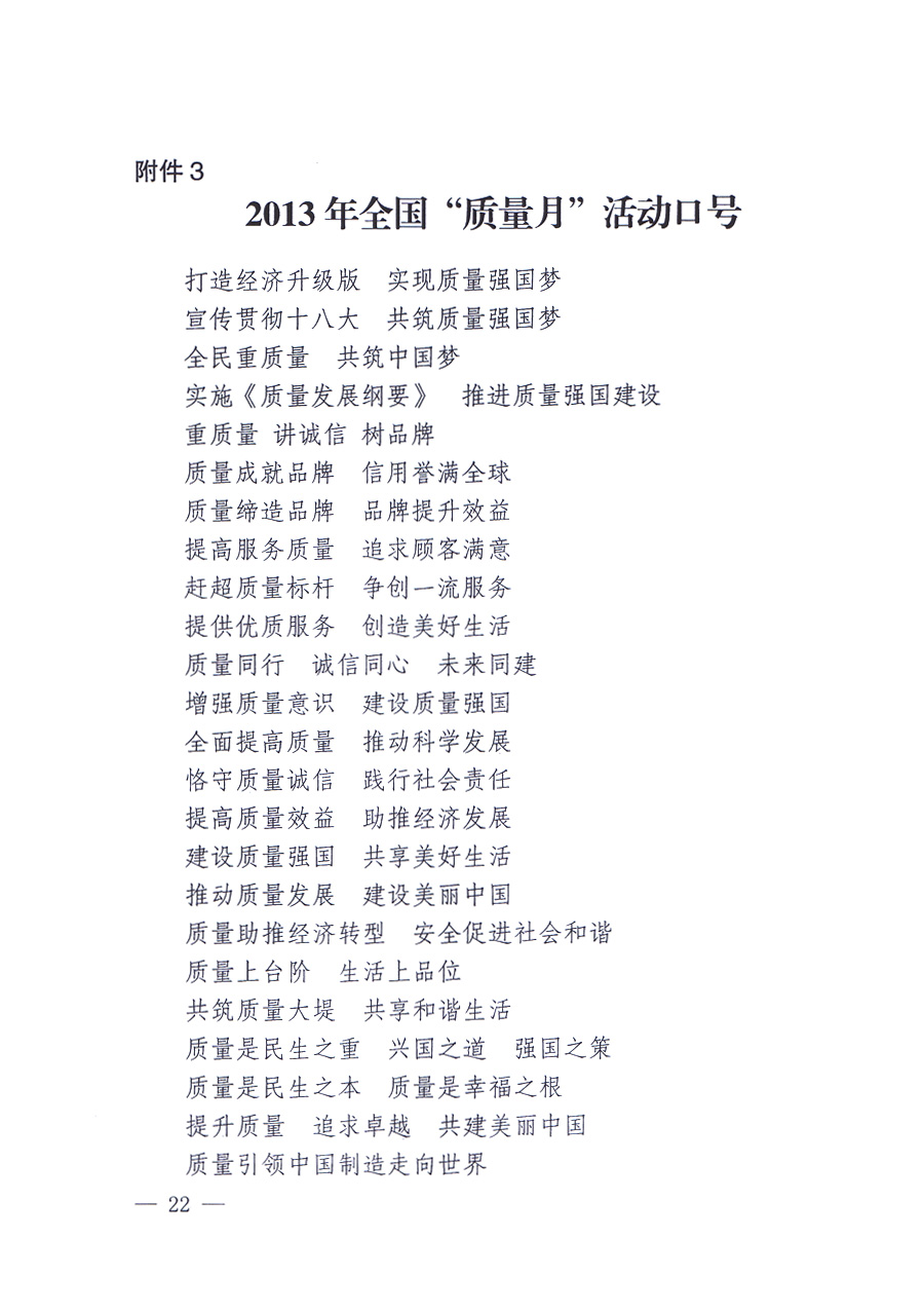 國(guó)家質(zhì)量監(jiān)督檢驗(yàn)檢疫總局、中共中央宣傳部等單位《關(guān)于開(kāi)展2013年全國(guó)“質(zhì)量月”活動(dòng)的通知》