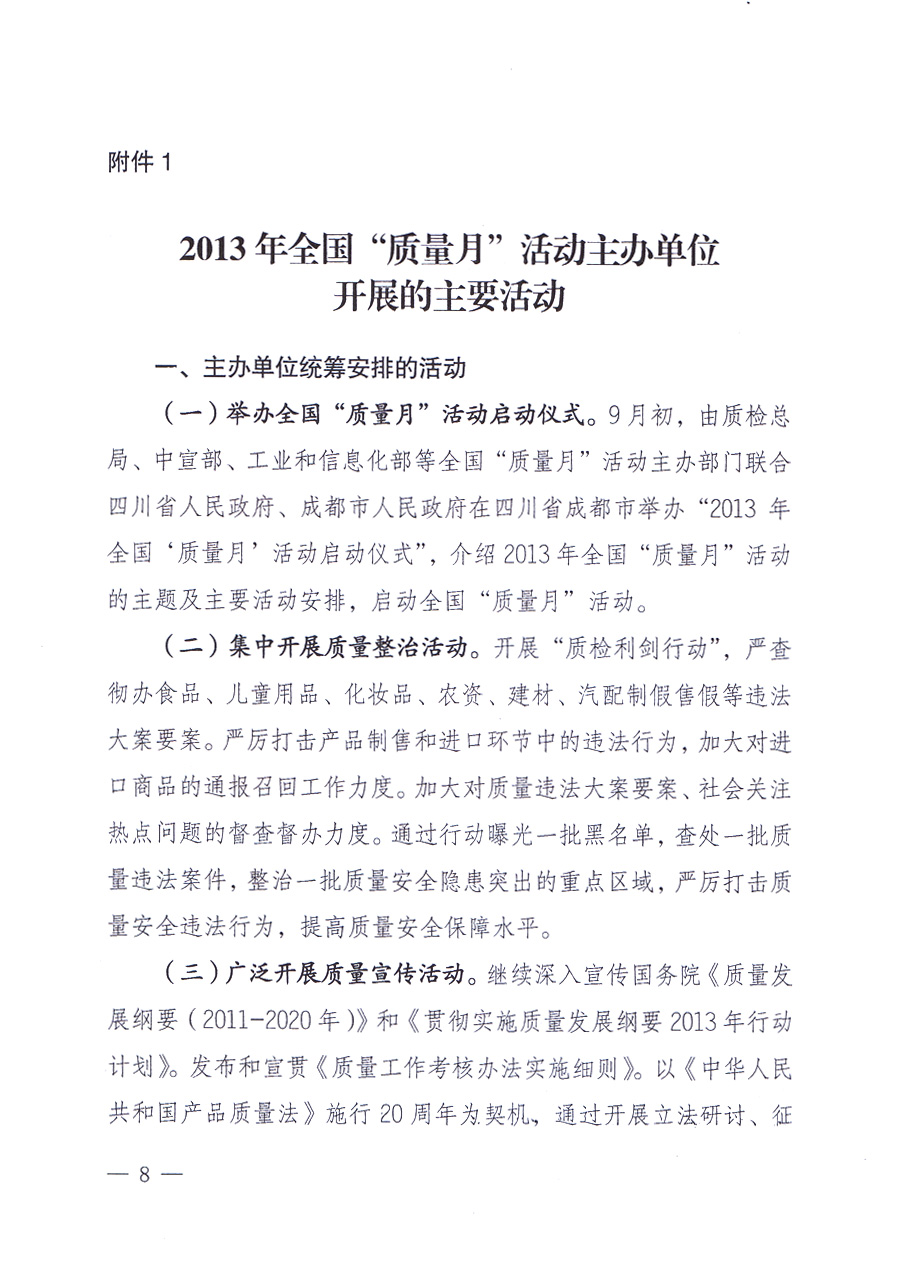 國(guó)家質(zhì)量監(jiān)督檢驗(yàn)檢疫總局、中共中央宣傳部等單位《關(guān)于開(kāi)展2013年全國(guó)“質(zhì)量月”活動(dòng)的通知》