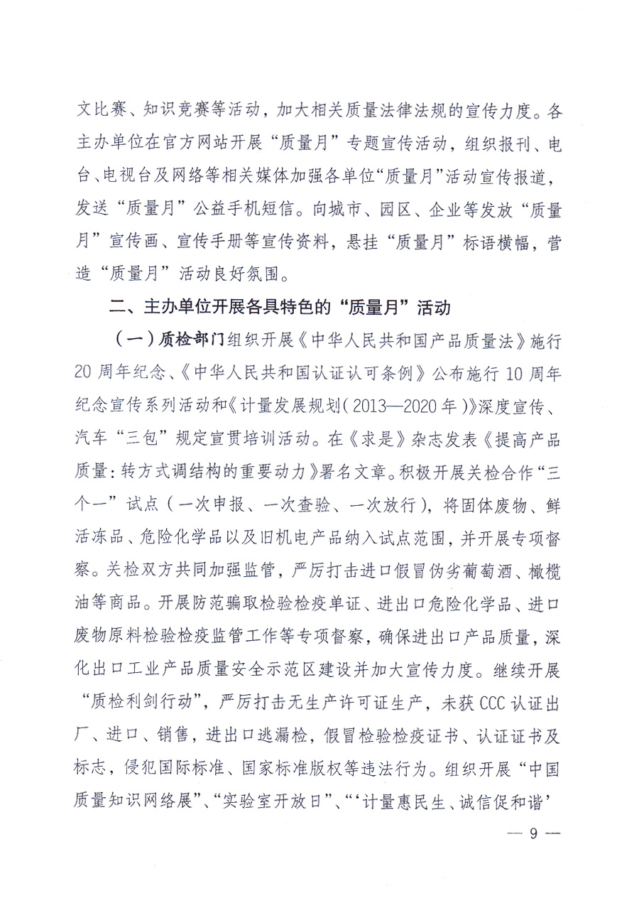 國(guó)家質(zhì)量監(jiān)督檢驗(yàn)檢疫總局、中共中央宣傳部等單位《關(guān)于開(kāi)展2013年全國(guó)“質(zhì)量月”活動(dòng)的通知》