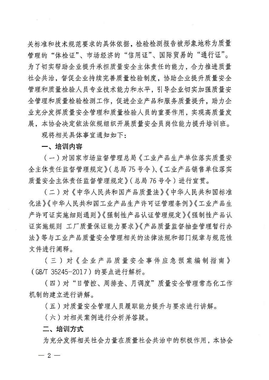 中國質(zhì)量檢驗(yàn)協(xié)會(huì)關(guān)于開展質(zhì)量安全員崗位能力提升培訓(xùn)班的通知(中檢辦發(fā)〔2023〕119號(hào))