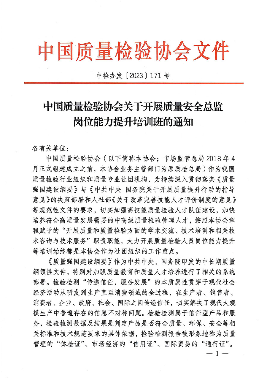 中國質(zhì)量檢驗(yàn)協(xié)會(huì)關(guān)于開展質(zhì)量安全總監(jiān)崗位能力提升培訓(xùn)的通知(中檢辦發(fā)〔2023〕171號)