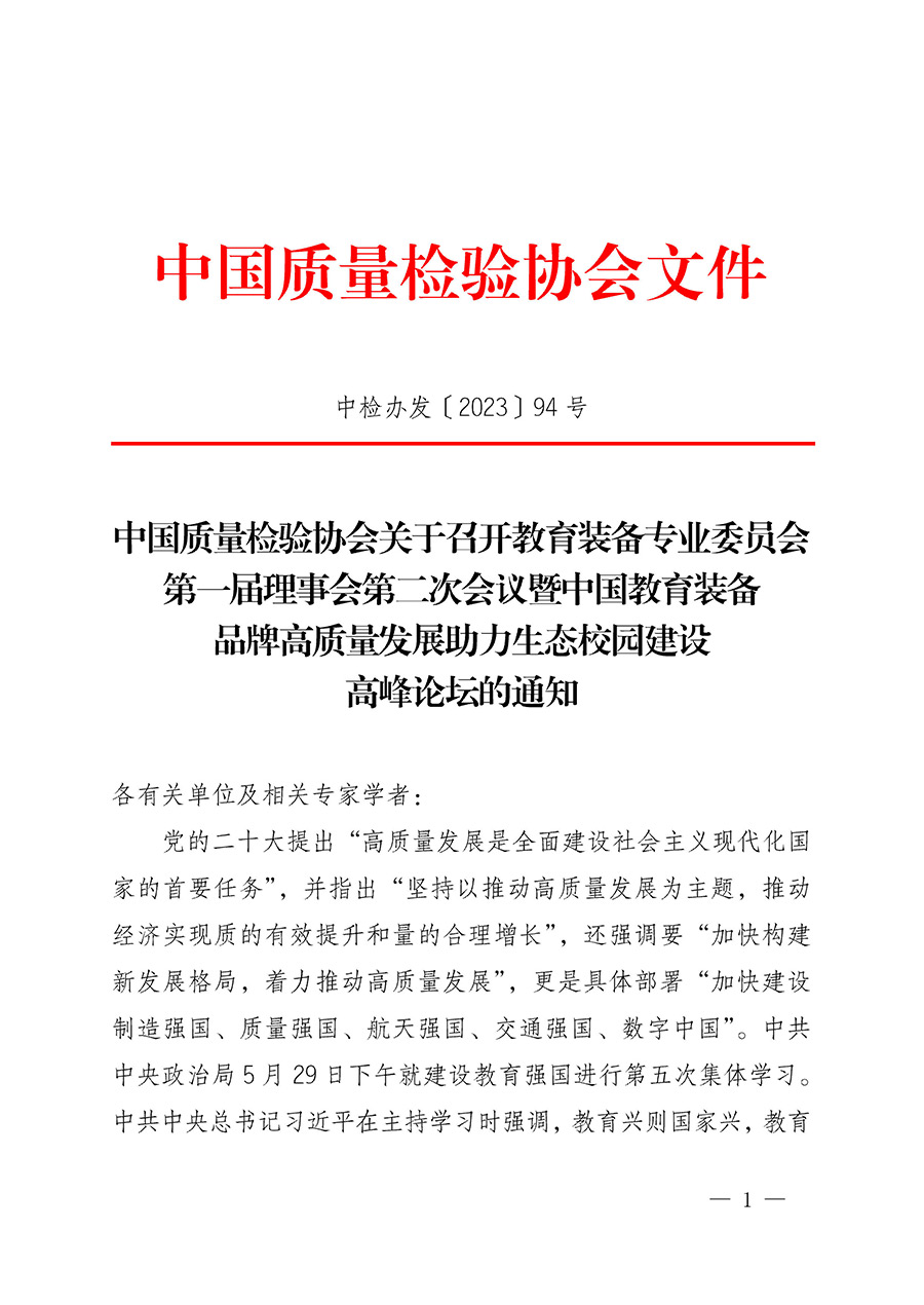 中國質(zhì)量檢驗(yàn)協(xié)會(huì)關(guān)于召開教育裝備專業(yè)委員會(huì)第一屆理事會(huì)第二次會(huì)議暨中國教育裝備品牌高質(zhì)量發(fā)展助力生態(tài)校園建設(shè)高峰論壇的通知(中檢辦發(fā)〔2023〕94號)
