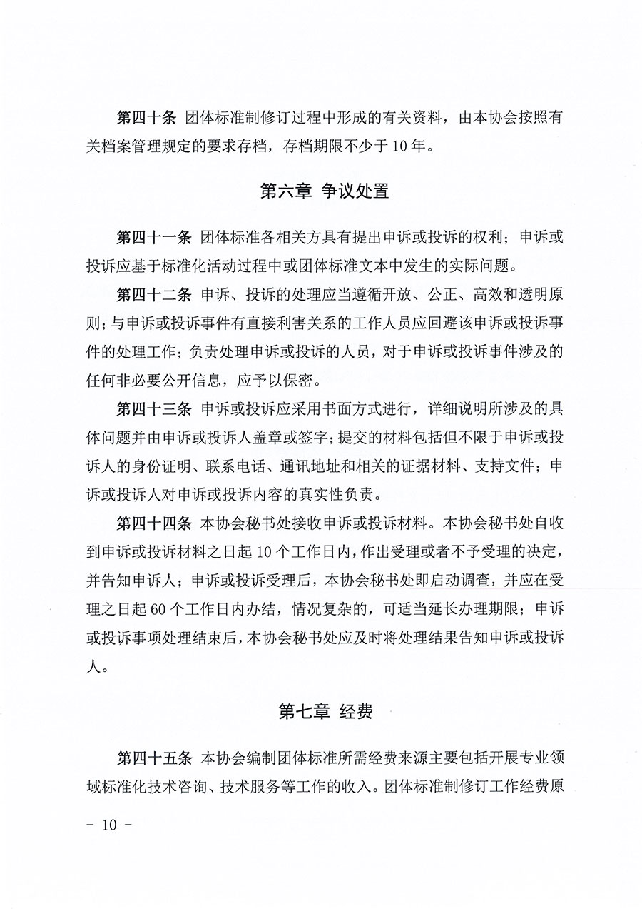 中國質(zhì)量檢驗協(xié)會關(guān)于印發(fā)《中國質(zhì)量檢驗協(xié)會團體標(biāo)準(zhǔn)管理辦法》的通知(中檢辦發(fā)〔2024〕17號)