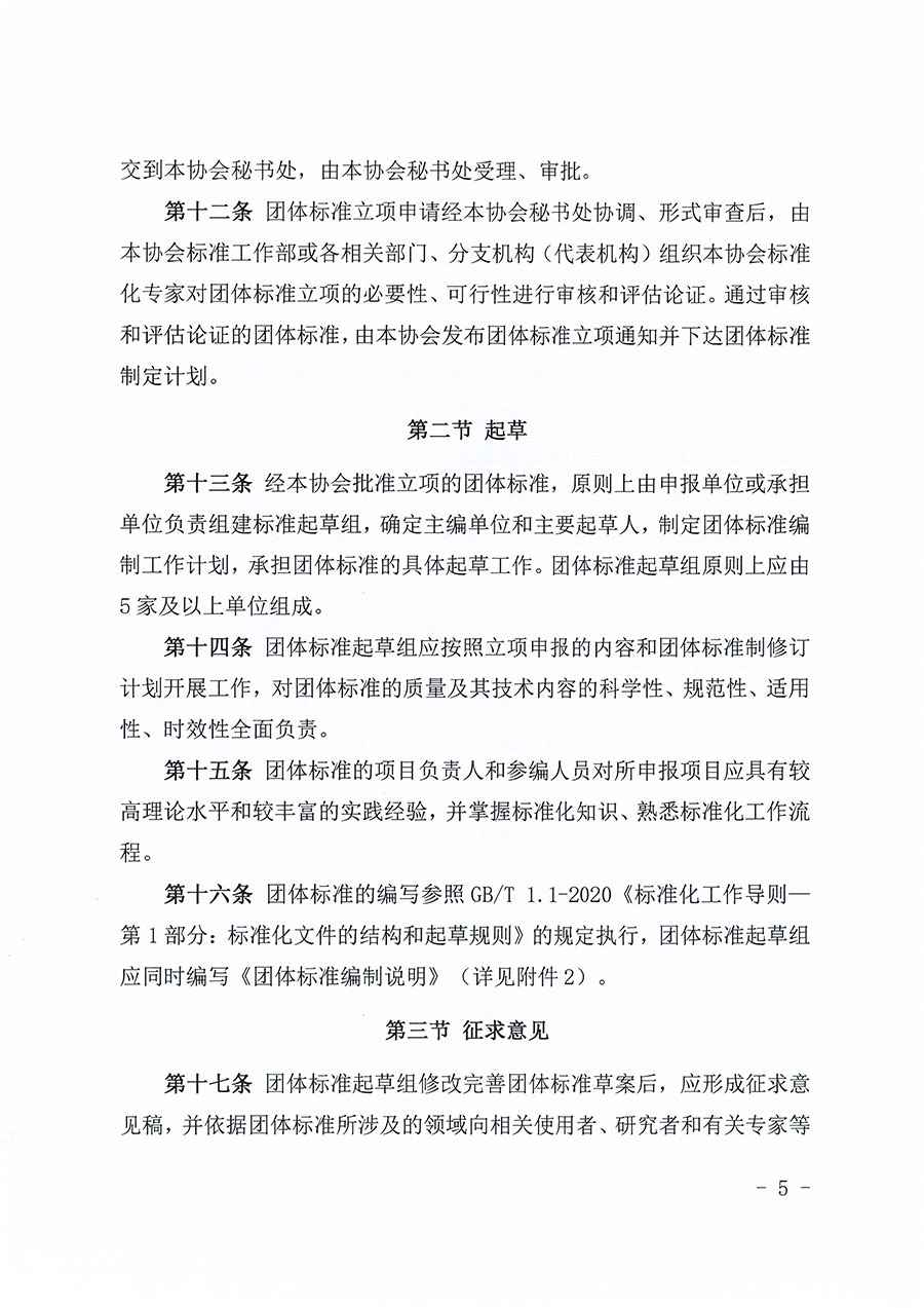 中國質(zhì)量檢驗協(xié)會關(guān)于印發(fā)《中國質(zhì)量檢驗協(xié)會團體標(biāo)準(zhǔn)管理辦法》的通知(中檢辦發(fā)〔2024〕17號)