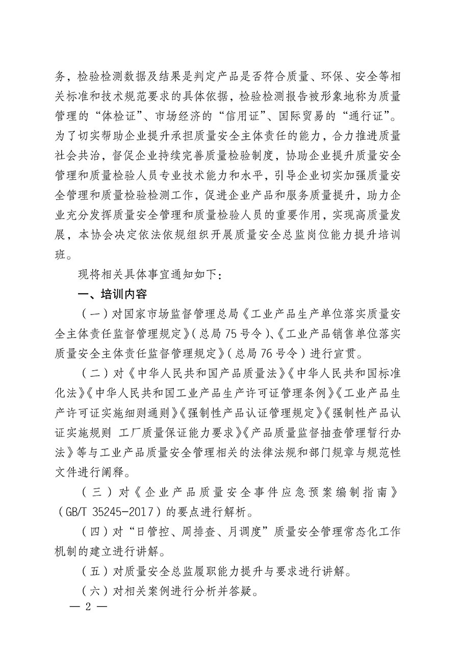中國質(zhì)量檢驗(yàn)協(xié)會關(guān)于開展質(zhì)量安全總監(jiān)崗位能力提升培訓(xùn)班的通知(中檢辦發(fā)〔2024〕21號)