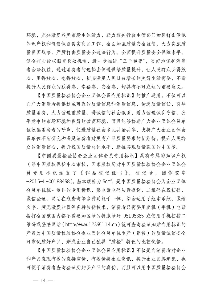 中國質(zhì)量檢驗(yàn)協(xié)會(huì)關(guān)于繼續(xù)大力開展質(zhì)量誠信溯源和防偽標(biāo)識(shí)應(yīng)用服務(wù)推廣工作的通知(中檢辦發(fā)〔2024〕3號(hào))