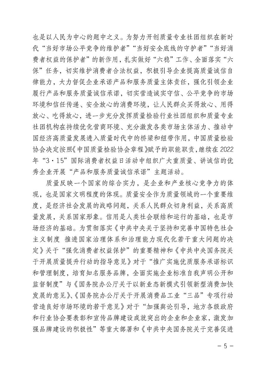 中國質(zhì)量檢驗(yàn)協(xié)會(huì)關(guān)于2022年“3•15”國際消費(fèi)者權(quán)益日“產(chǎn)品和服務(wù)質(zhì)量誠信承諾”主題活動(dòng)相關(guān)事宜的公告（2022年第5號(hào)）