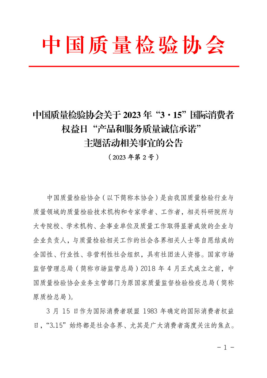 中國(guó)質(zhì)量檢驗(yàn)協(xié)會(huì)關(guān)于2023年“3•15”國(guó)際消費(fèi)者權(quán)益日“產(chǎn)品和服務(wù)質(zhì)量誠(chéng)信承諾”主題活動(dòng)相關(guān)事宜的公告（2023年第2號(hào)）