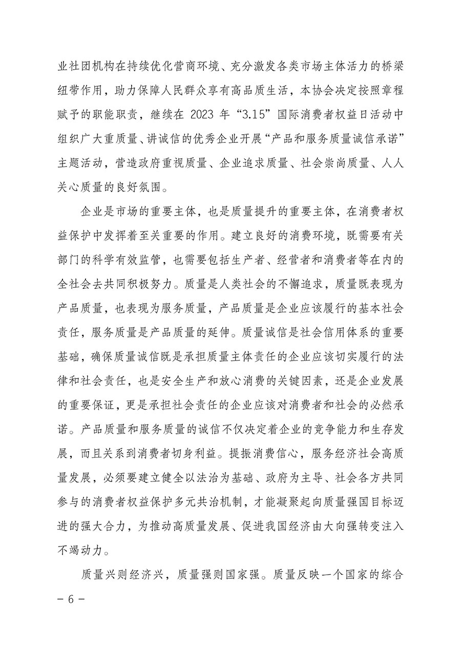 中國(guó)質(zhì)量檢驗(yàn)協(xié)會(huì)關(guān)于2023年“3•15”國(guó)際消費(fèi)者權(quán)益日“產(chǎn)品和服務(wù)質(zhì)量誠(chéng)信承諾”主題活動(dòng)相關(guān)事宜的公告（2023年第2號(hào)）
